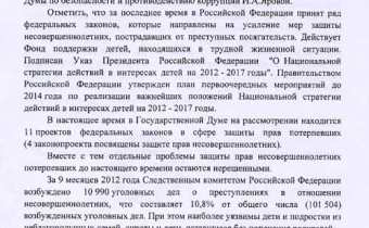 Ольга Костина: «Нас радует последовательность действий Дмитрия Медведева и Правительства РФ в защите детей от насилия!»