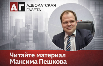 Максим Пешков для «АГ»: инструкция по защите прав покупателя жилья