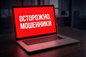 ОСТОРОЖНО, МОШЕННИКИ