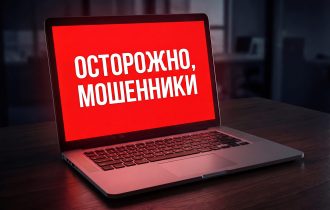 ОСТОРОЖНО, МОШЕННИКИ