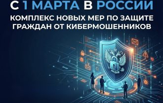 С 1 марта в России запускается комплекс новых мер по защите граждан от кибермошенников