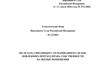 Президиум Верховного Суда РФ утвердил тематический обзор судебной практики по делам об оспаривании сделок с жильём